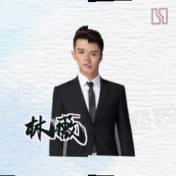 林薇