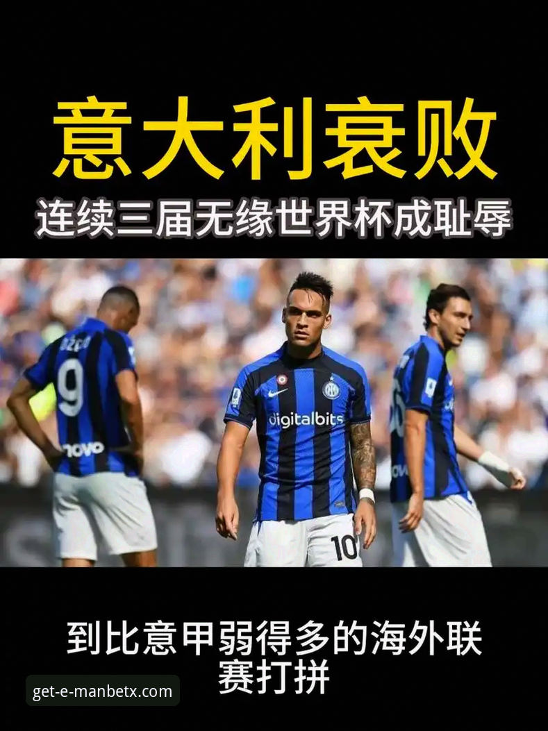 意大利无缘世界杯背后：从技术层面看足坛悲剧的“三部曲”