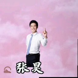 张昊