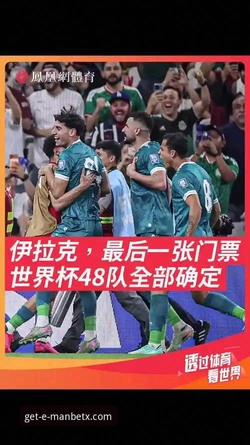 伊拉克时隔40年重返世界杯，球迷狂欢背后有哪些值得关注的细节？